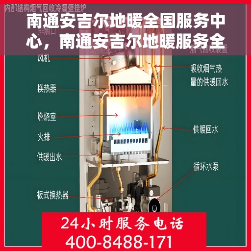 南通安吉尔地暖全国服务中心，南通安吉尔地暖服务全国中心，专业维修，一站式解决方案