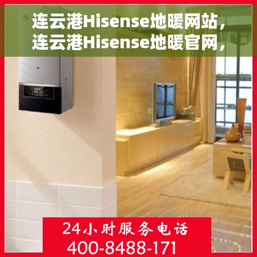 连云港Hisense地暖网站，连云港Hisense地暖官网，专业提供地暖解决方案