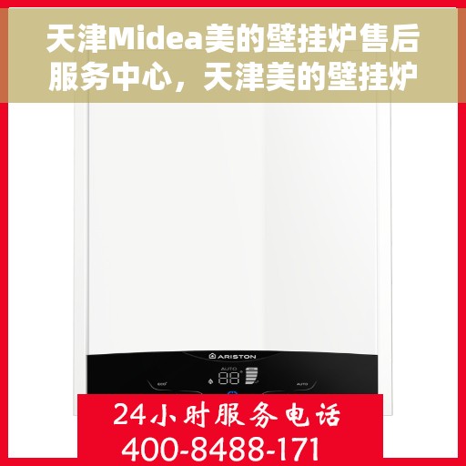天津Midea美的壁挂炉售后服务中心，天津美的壁挂炉售后服务中心，专业维修与贴心服务