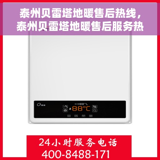 泰州贝雷塔地暖售后热线，泰州贝雷塔地暖售后服务热线，专业解决您的温暖问题