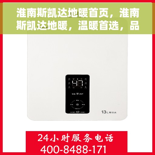 淮南斯凯达地暖首页，淮南斯凯达地暖，温暖首选，品质之选