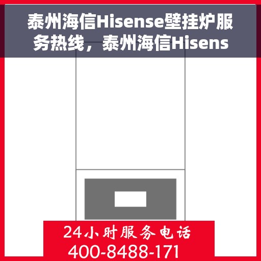 泰州海信Hisense壁挂炉服务热线,泰州海信Hisense壁挂炉售后热线专业服务,为您排忧解难! 泰州海信Hisense壁挂炉服务热线,泰州海信Hisense壁挂炉售后热线专业服务,为您排忧解难!