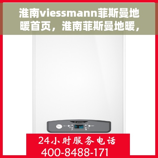 淮南viessmann菲斯曼地暖首页，淮南菲斯曼地暖，温暖首选，品质之选