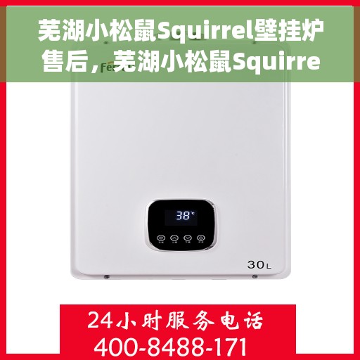 芜湖小松鼠Squirrel壁挂炉售后，芜湖小松鼠Squirrel壁挂炉售后服务详解