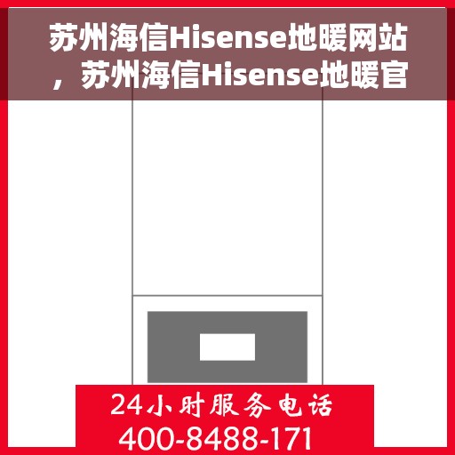 苏州海信Hisense地暖网站，苏州海信Hisense地暖官网