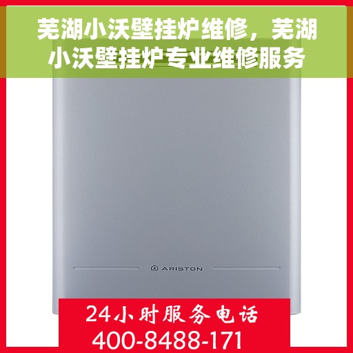 芜湖小沃壁挂炉维修，芜湖小沃壁挂炉专业维修服务