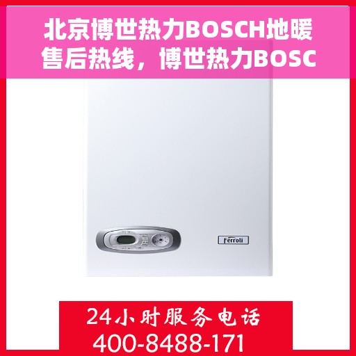 北京博世热力BOSCH地暖售后热线,博世热力BOSCH地暖北京售后热线,专业解决您的地暖问题 北京博世热力BOSCH地暖售后热线,博世热力BOSCH地暖北京售后热线,专业解决您的地暖问题