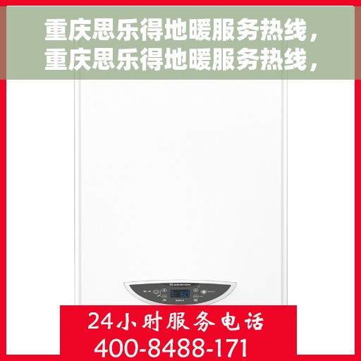 重庆思乐得地暖服务热线，重庆思乐得地暖服务热线，专业温暖您的生活