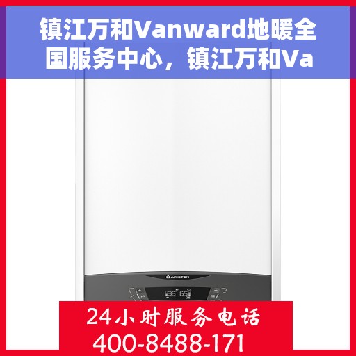 镇江万和Vanward地暖全国服务中心,镇江万和Vanward地暖服务全国,专业团队助力温暖生活 镇江万和Vanward地暖全国服务中心,镇江万和Vanward地暖服务全国,专业团队助力温暖生活