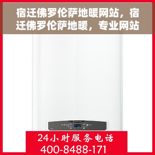 宿迁佛罗伦萨地暖网站，宿迁佛罗伦萨地暖，专业网站打造舒适家居体验