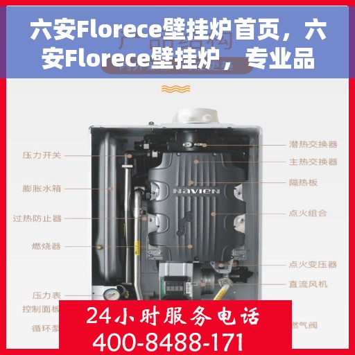 六安Florece壁挂炉首页，六安Florece壁挂炉，专业品质，温暖首选