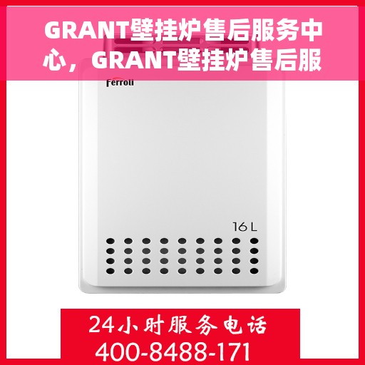 GRANT壁挂炉售后服务中心，GRANT壁挂炉售后服务中心，专业维修，贴心服务