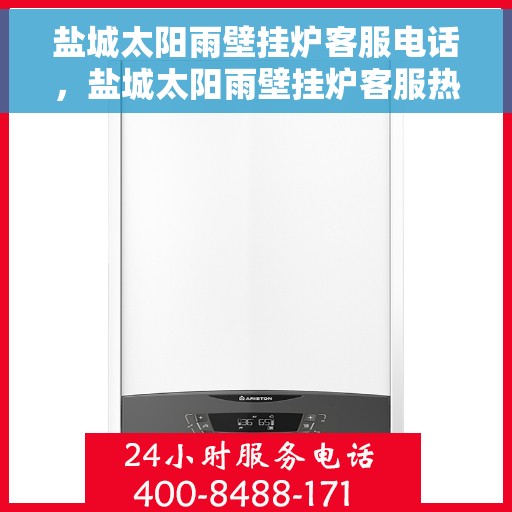 盐城太阳雨壁挂炉客服电话，盐城太阳雨壁挂炉客服热线及售后维修服务指南