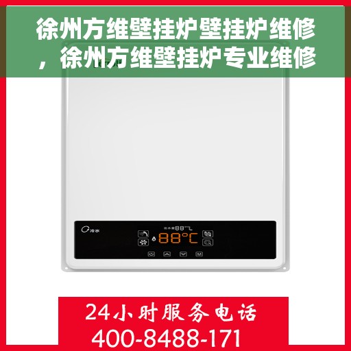 徐州方维壁挂炉壁挂炉维修,徐州方维壁挂炉专业维修服务 徐州方维壁挂炉壁挂炉维修,徐州方维壁挂炉专业维修服务