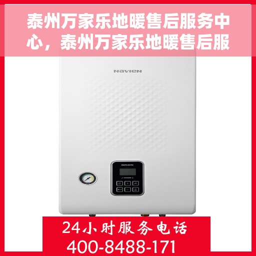 泰州万家乐地暖售后服务中心，泰州万家乐地暖售后服务中心，专业维修，贴心服务