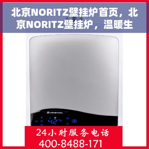北京NORITZ壁挂炉首页，北京NORITZ壁挂炉，温暖生活的首选之页