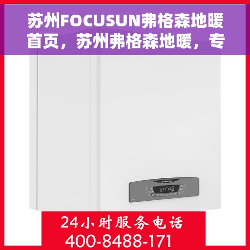 苏州FOCUSUN弗格森地暖首页，苏州弗格森地暖，专业舒适取暖的首选