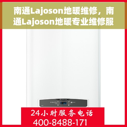 南通Lajoson地暖维修，南通Lajoson地暖专业维修服务