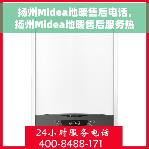 扬州Midea地暖售后电话，扬州Midea地暖售后服务热线公布