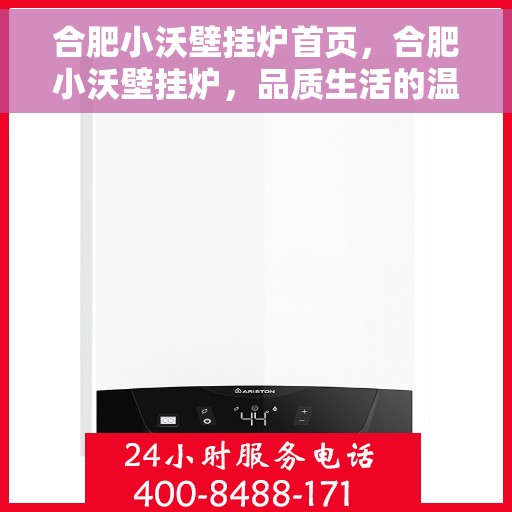 合肥小沃壁挂炉首页,合肥小沃壁挂炉,品质生活的温暖首选 合肥小沃壁挂炉首页,合肥小沃壁挂炉,品质生活的温暖首选