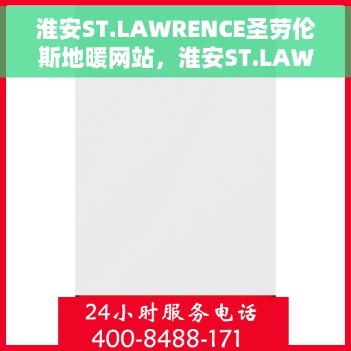 淮安ST.LAWRENCE圣劳伦斯地暖网站,淮安ST.LAWRENCE圣劳伦斯地暖官网 淮安ST.LAWRENCE圣劳伦斯地暖网站,淮安ST.LAWRENCE圣劳伦斯地暖官网