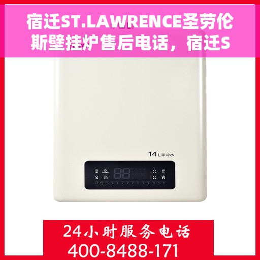 宿迁ST.LAWRENCE圣劳伦斯壁挂炉售后电话，宿迁ST.LAWRENCE圣劳伦斯壁挂炉售后服务热线及电话支持指南