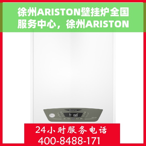 徐州ARISTON壁挂炉全国服务中心，徐州ARISTON壁挂炉全国服务中心，专业维修与优质服务一站解决