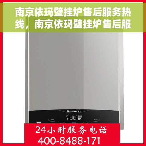 南京依玛壁挂炉售后服务热线,南京依玛壁挂炉售后服务热线,专业团队,贴心服务,全天候保障您的温暖生活。 南京依玛壁挂炉售后服务热线,南京依玛壁挂炉售后服务热线,专业团队,贴心服务,全天候保障您的温暖生活。