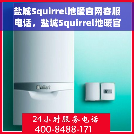 盐城Squirrel地暖官网客服电话，盐城Squirrel地暖官方客服热线及咨询电话号码