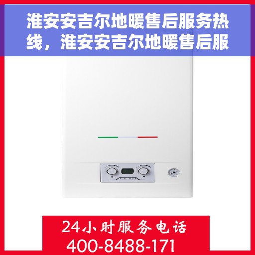 淮安安吉尔地暖售后服务热线，淮安安吉尔地暖售后服务热线，专业团队，贴心服务，为您的温暖保驾护航。