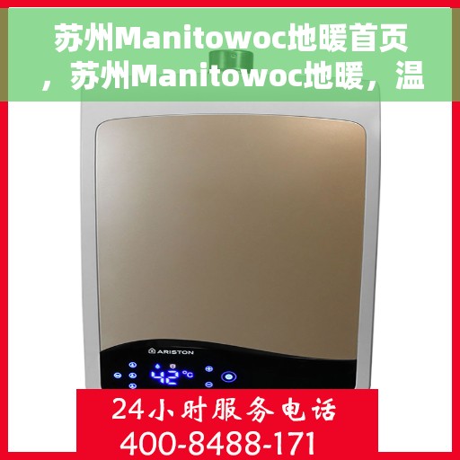 苏州Manitowoc地暖首页，苏州Manitowoc地暖，温暖首选的家居体验首页