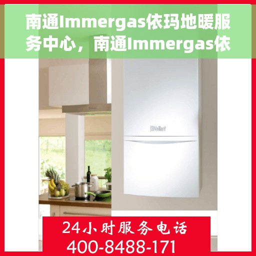 南通Immergas依玛地暖服务中心，南通Immergas依玛地暖专业服务中心