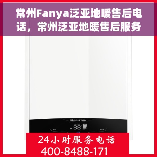 常州Fanya泛亚地暖售后电话，常州泛亚地暖售后服务热线及电话详情