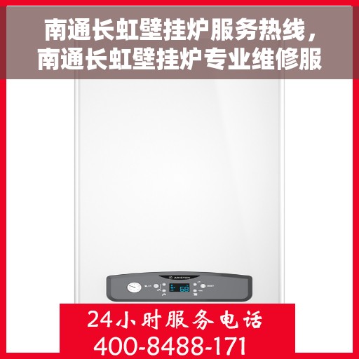 南通长虹壁挂炉服务热线,南通长虹壁挂炉专业维修服务热线 南通长虹壁挂炉服务热线,南通长虹壁挂炉专业维修服务热线