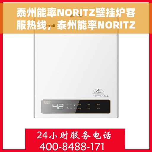 泰州能率NORITZ壁挂炉客服热线，泰州能率NORITZ壁挂炉客服热线，专业解答，温暖您的生活