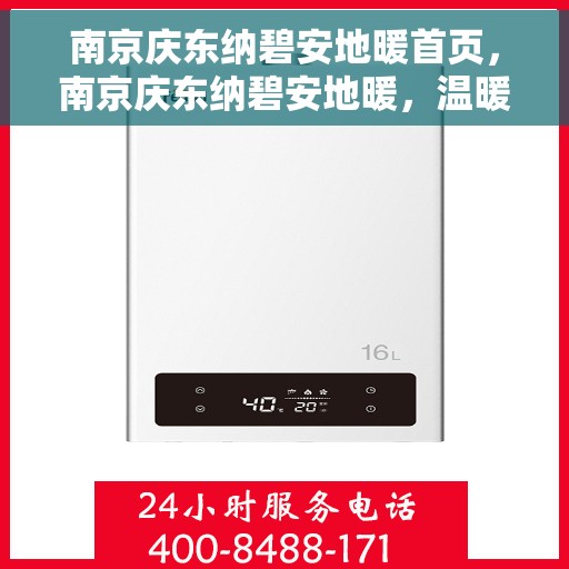 南京庆东纳碧安地暖首页，南京庆东纳碧安地暖，温暖生活的首选之地