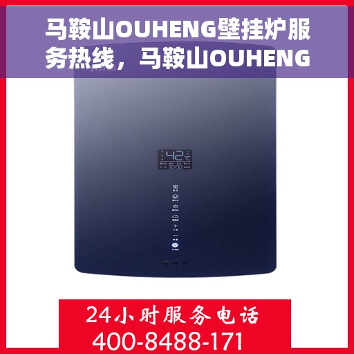 马鞍山OUHENG壁挂炉服务热线,马鞍山OUHENG壁挂炉服务热线,专业维修与安装,温暖您的家 马鞍山OUHENG壁挂炉服务热线,马鞍山OUHENG壁挂炉服务热线,专业维修与安装,温暖您的家