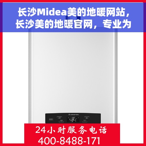 长沙Midea美的地暖网站，长沙美的地暖官网，专业为您提供舒适家居取暖解决方案