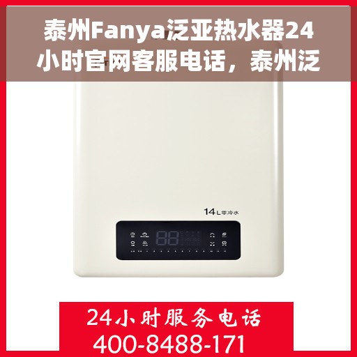 泰州Fanya泛亚热水器24小时官网客服电话，泰州泛亚热水器全天候客服热线与官网支持服务指南