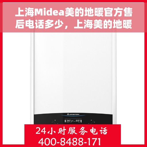上海Midea美的地暖官方售后电话多少，上海美的地暖官方售后电话详解，专业维修，贴心服务
