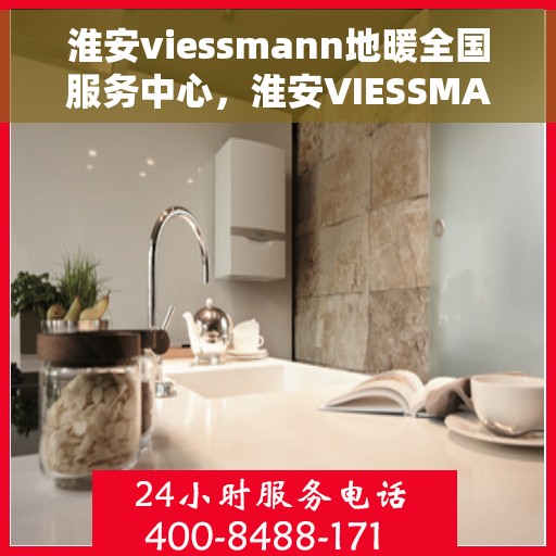 淮安viessmann地暖全国服务中心,淮安VIESSMANN地暖全国服务中心,专业品质,温暖您的生活 淮安viessmann地暖全国服务中心,淮安VIESSMANN地暖全国服务中心,专业品质,温暖您的生活