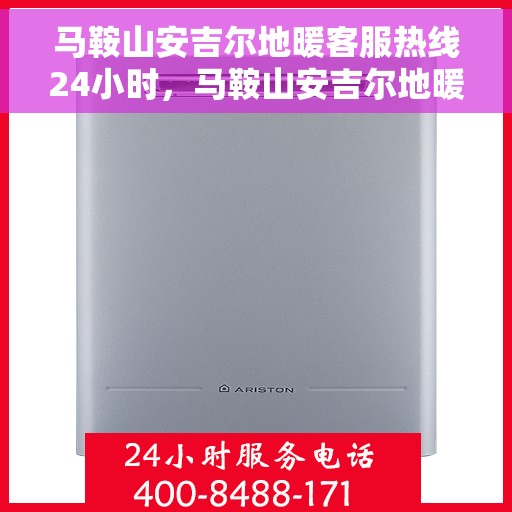 马鞍山安吉尔地暖客服热线24小时，马鞍山安吉尔地暖全天候客服热线，24小时温暖服务不打烊