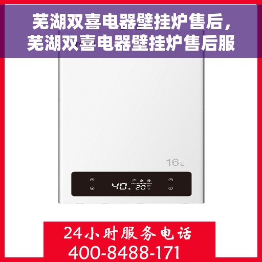 芜湖双喜电器壁挂炉售后，芜湖双喜电器壁挂炉售后服务解析