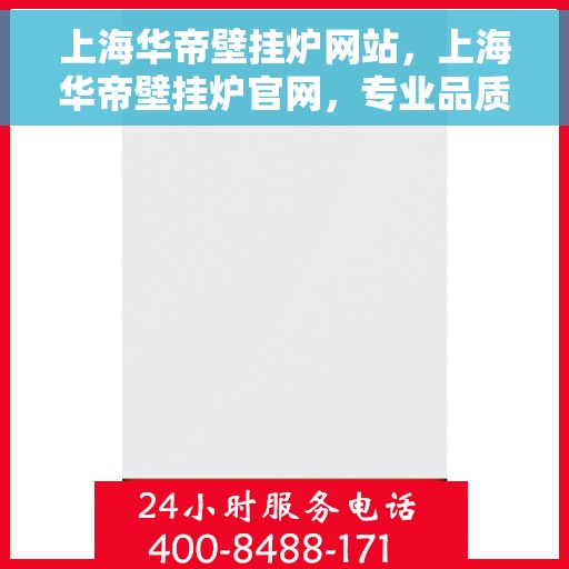 上海华帝壁挂炉网站，上海华帝壁挂炉官网，专业品质，智能温暖您的生活