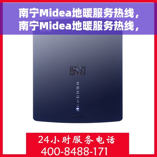 南宁Midea地暖服务热线,南宁Midea地暖服务热线,专业温暖您的生活 南宁Midea地暖服务热线,南宁Midea地暖服务热线,专业温暖您的生活
