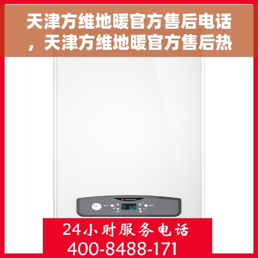 天津方维地暖官方售后电话，天津方维地暖官方售后热线电话，专业维修，贴心服务