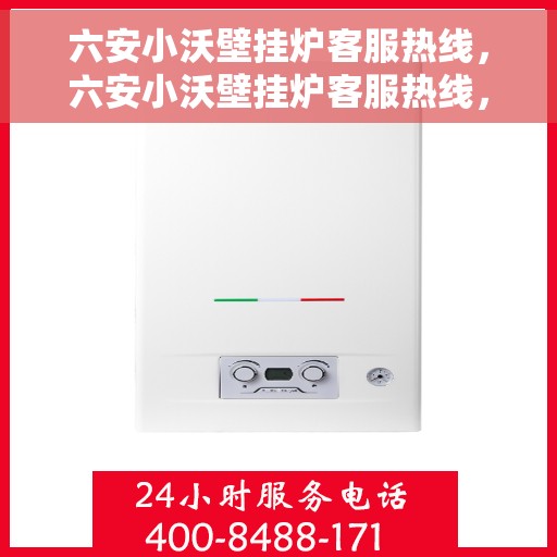 六安小沃壁挂炉客服热线，六安小沃壁挂炉客服热线，专业团队为您提供全方位服务与支持
