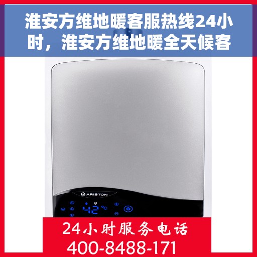 淮安方维地暖客服热线24小时，淮安方维地暖全天候客服热线，贴心温暖，24小时为您服务