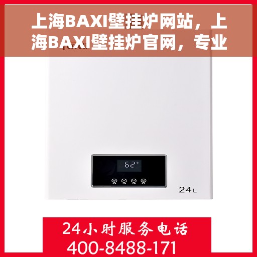 上海BAXI壁挂炉网站，上海BAXI壁挂炉官网，专业品质，智能温暖您的家