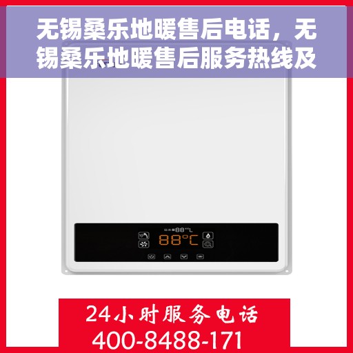 无锡桑乐地暖售后电话，无锡桑乐地暖售后服务热线及联系方式